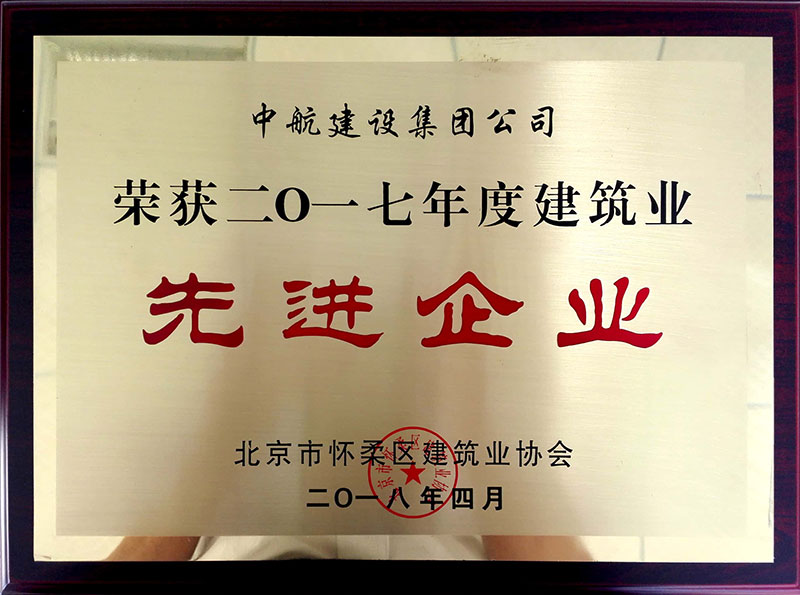 乐动(中国)荣获怀柔建筑业2017年度先进企业